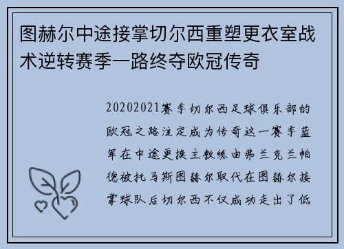 图赫尔中途接掌切尔西重塑更衣室战术逆转赛季一路终夺欧冠传奇