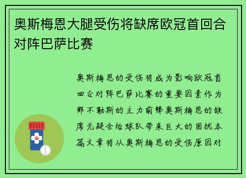 奥斯梅恩大腿受伤将缺席欧冠首回合对阵巴萨比赛