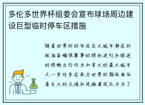 多伦多世界杯组委会宣布球场周边建设巨型临时停车区措施