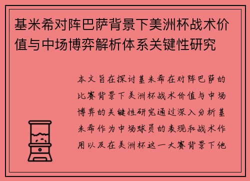 基米希对阵巴萨背景下美洲杯战术价值与中场博弈解析体系关键性研究