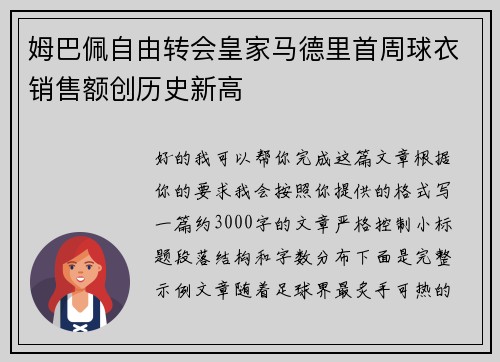 姆巴佩自由转会皇家马德里首周球衣销售额创历史新高