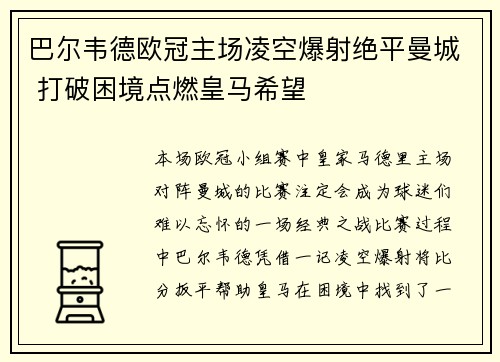 巴尔韦德欧冠主场凌空爆射绝平曼城 打破困境点燃皇马希望