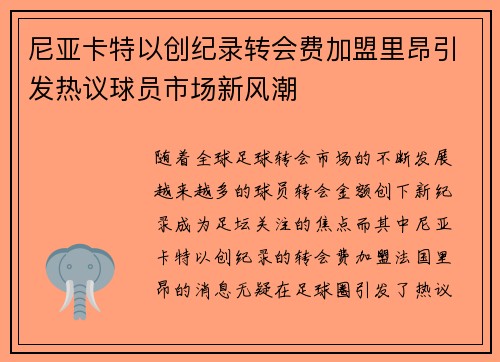 尼亚卡特以创纪录转会费加盟里昂引发热议球员市场新风潮