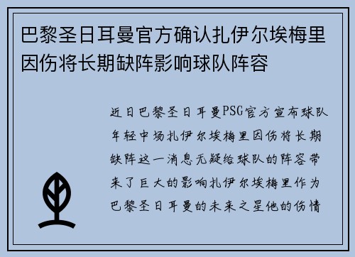 巴黎圣日耳曼官方确认扎伊尔埃梅里因伤将长期缺阵影响球队阵容