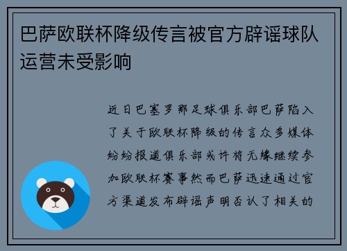 巴萨欧联杯降级传言被官方辟谣球队运营未受影响