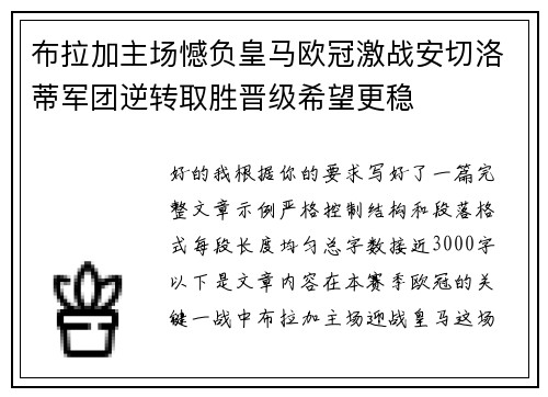 布拉加主场憾负皇马欧冠激战安切洛蒂军团逆转取胜晋级希望更稳