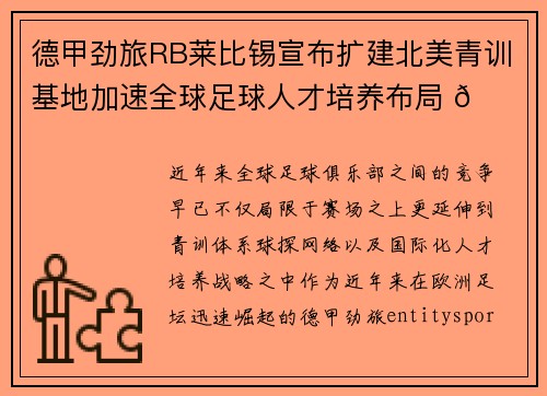 德甲劲旅RB莱比锡宣布扩建北美青训基地加速全球足球人才培养布局 🌍⚽