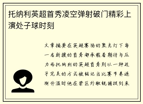 托纳利英超首秀凌空弹射破门精彩上演处子球时刻