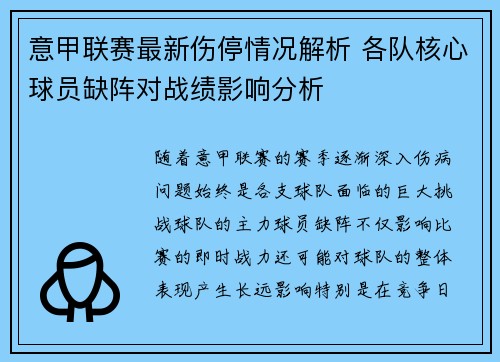意甲联赛最新伤停情况解析 各队核心球员缺阵对战绩影响分析