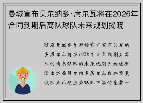 曼城宣布贝尔纳多·席尔瓦将在2026年合同到期后离队球队未来规划揭晓 曼城宣布贝尔纳多·席尔瓦将在2026年合同到期后离队球队未来规划揭晓
