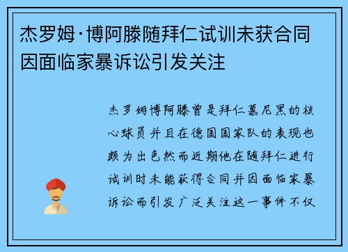 杰罗姆·博阿滕随拜仁试训未获合同 因面临家暴诉讼引发关注