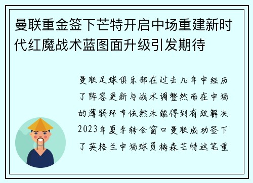 曼联重金签下芒特开启中场重建新时代红魔战术蓝图面升级引发期待