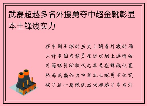 武磊超越多名外援勇夺中超金靴彰显本土锋线实力