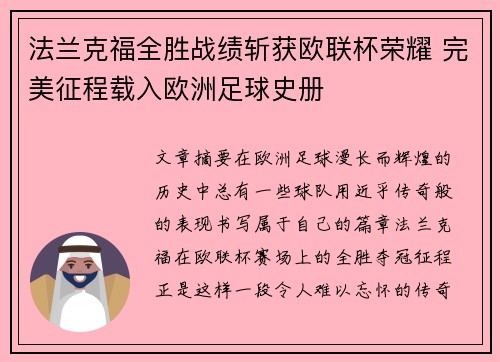法兰克福全胜战绩斩获欧联杯荣耀 完美征程载入欧洲足球史册 法兰克福全胜战绩斩获欧联杯荣耀 完美征程载入欧洲足球史册