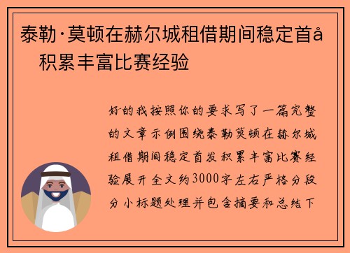 泰勒·莫顿在赫尔城租借期间稳定首发积累丰富比赛经验