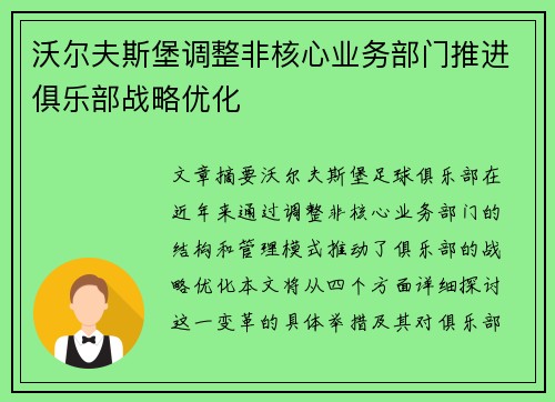 沃尔夫斯堡调整非核心业务部门推进俱乐部战略优化 沃尔夫斯堡调整非核心业务部门推进俱乐部战略优化