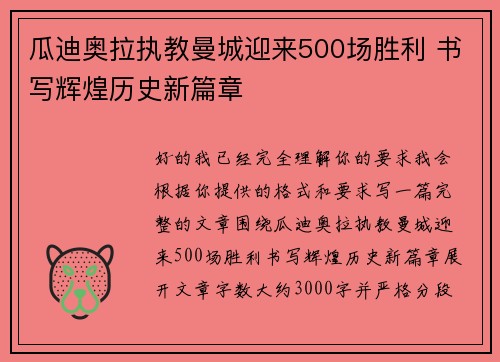 瓜迪奥拉执教曼城迎来500场胜利 书写辉煌历史新篇章 瓜迪奥拉执教曼城迎来500场胜利 书写辉煌历史新篇章