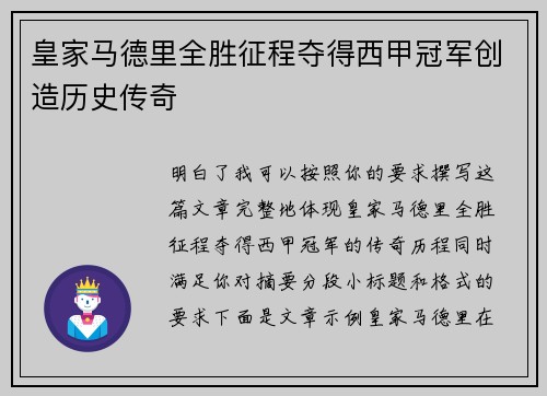 皇家马德里全胜征程夺得西甲冠军创造历史传奇 皇家马德里全胜征程夺得西甲冠军创造历史传奇