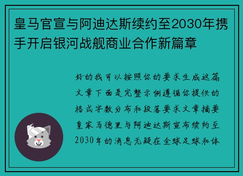 皇马官宣与阿迪达斯续约至2030年携手开启银河战舰商业合作新篇章
