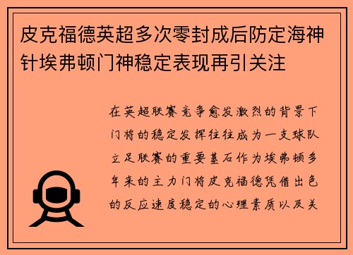 皮克福德英超多次零封成后防定海神针埃弗顿门神稳定表现再引关注