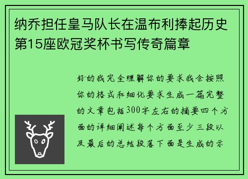 纳乔担任皇马队长在温布利捧起历史第15座欧冠奖杯书写传奇篇章