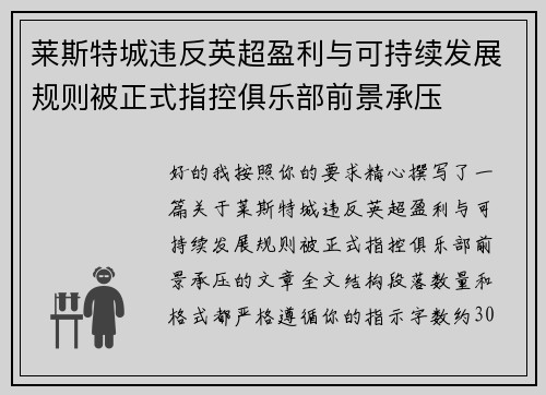 莱斯特城违反英超盈利与可持续发展规则被正式指控俱乐部前景承压 莱斯特城违反英超盈利与可持续发展规则被正式指控俱乐部前景承压