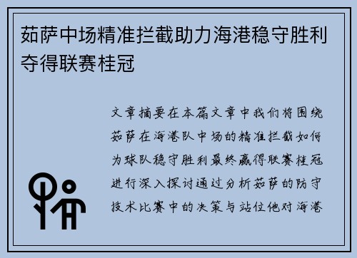 茹萨中场精准拦截助力海港稳守胜利夺得联赛桂冠 茹萨中场精准拦截助力海港稳守胜利夺得联赛桂冠