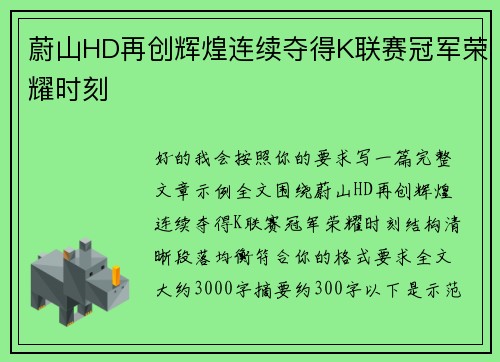 蔚山HD再创辉煌连续夺得K联赛冠军荣耀时刻