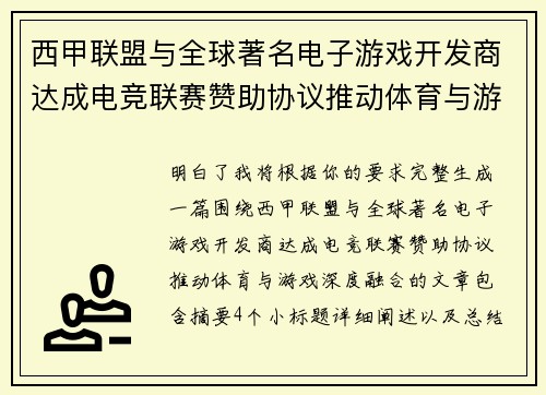 西甲联盟与全球著名电子游戏开发商达成电竞联赛赞助协议推动体育与游戏深度融合 西甲联盟与全球著名电子游戏开发商达成电竞联赛赞助协议推动体育与游戏深度融合