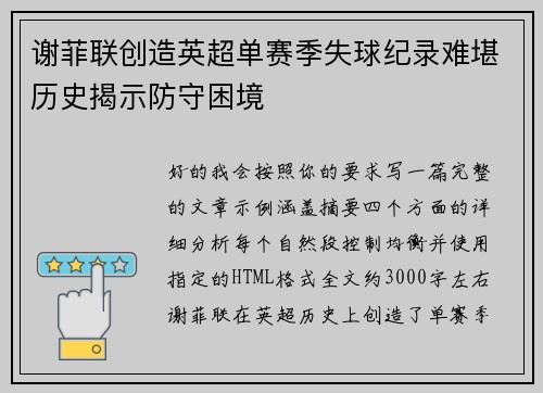 谢菲联创造英超单赛季失球纪录难堪历史揭示防守困境 谢菲联创造英超单赛季失球纪录难堪历史揭示防守困境