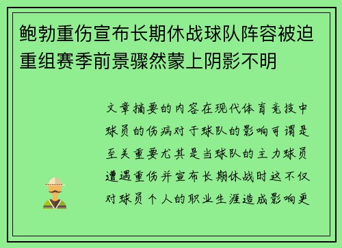 鲍勃重伤宣布长期休战球队阵容被迫重组赛季前景骤然蒙上阴影不明 鲍勃重伤宣布长期休战球队阵容被迫重组赛季前景骤然蒙上阴影不明