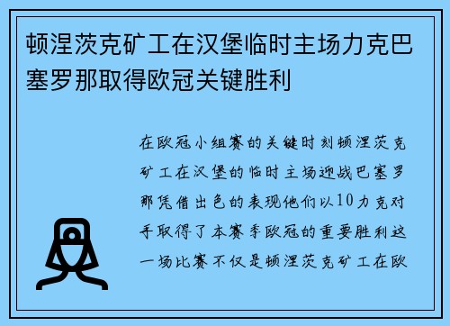 顿涅茨克矿工在汉堡临时主场力克巴塞罗那取得欧冠关键胜利 顿涅茨克矿工在汉堡临时主场力克巴塞罗那取得欧冠关键胜利