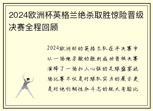 2024欧洲杯英格兰绝杀取胜惊险晋级决赛全程回顾 2024欧洲杯英格兰绝杀取胜惊险晋级决赛全程回顾