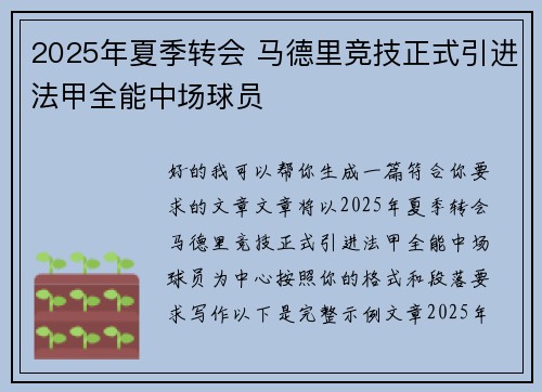 2025年夏季转会 马德里竞技正式引进法甲全能中场球员 2025年夏季转会 马德里竞技正式引进法甲全能中场球员