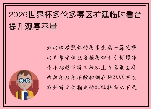 2026世界杯多伦多赛区扩建临时看台提升观赛容量