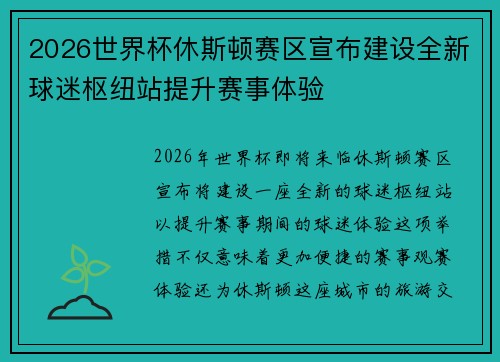 2026世界杯休斯顿赛区宣布建设全新球迷枢纽站提升赛事体验