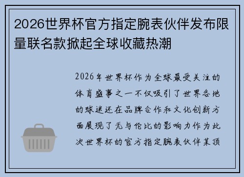 2026世界杯官方指定腕表伙伴发布限量联名款掀起全球收藏热潮