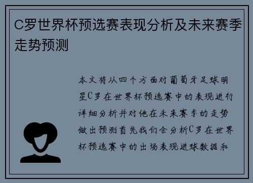C罗世界杯预选赛表现分析及未来赛季走势预测