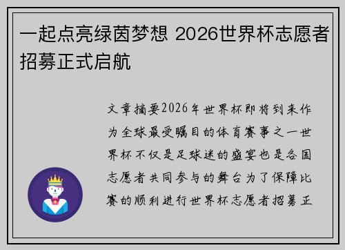 一起点亮绿茵梦想 2026世界杯志愿者招募正式启航 一起点亮绿茵梦想 2026世界杯志愿者招募正式启航