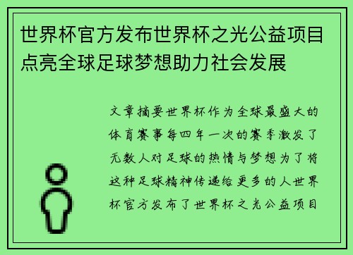世界杯官方发布世界杯之光公益项目点亮全球足球梦想助力社会发展 世界杯官方发布世界杯之光公益项目点亮全球足球梦想助力社会发展