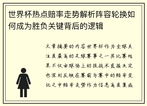 世界杯热点赔率走势解析阵容轮换如何成为胜负关键背后的逻辑 世界杯热点赔率走势解析阵容轮换如何成为胜负关键背后的逻辑