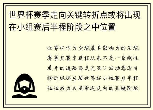 世界杯赛季走向关键转折点或将出现在小组赛后半程阶段之中位置 世界杯赛季走向关键转折点或将出现在小组赛后半程阶段之中位置