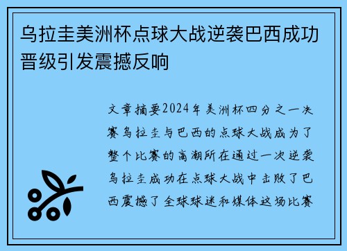 乌拉圭美洲杯点球大战逆袭巴西成功晋级引发震撼反响