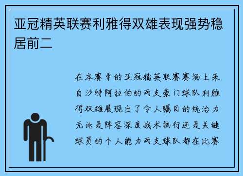 亚冠精英联赛利雅得双雄表现强势稳居前二