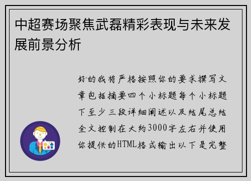 中超赛场聚焦武磊精彩表现与未来发展前景分析