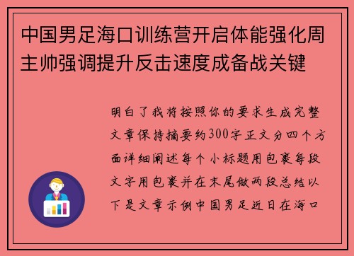 中国男足海口训练营开启体能强化周主帅强调提升反击速度成备战关键