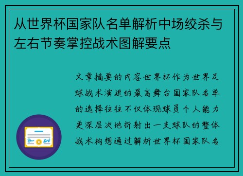 从世界杯国家队名单解析中场绞杀与左右节奏掌控战术图解要点 从世界杯国家队名单解析中场绞杀与左右节奏掌控战术图解要点
