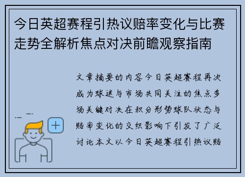 今日英超赛程引热议赔率变化与比赛走势全解析焦点对决前瞻观察指南