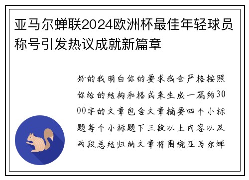 亚马尔蝉联2024欧洲杯最佳年轻球员称号引发热议成就新篇章 亚马尔蝉联2024欧洲杯最佳年轻球员称号引发热议成就新篇章