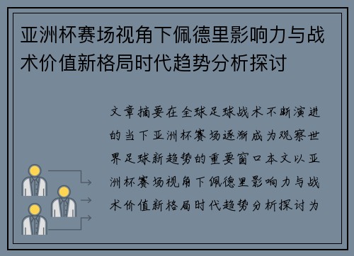 亚洲杯赛场视角下佩德里影响力与战术价值新格局时代趋势分析探讨